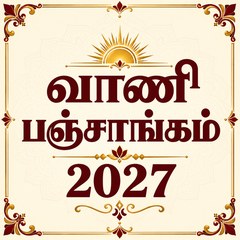 வாணி பஞ்சாங்கம் logo